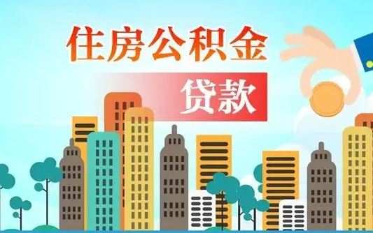 辽宁公积金贷款条件要求及额度（辽宁买房公积金贷款条件要求及额度）